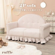 フリルが可愛い2人掛けソファー 【ruffle】ラッフル｜激安インテリア