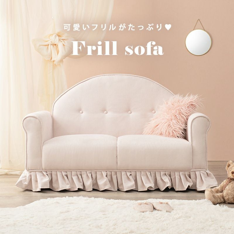 フリルが可愛い2人掛けソファー 【ruffle】ラッフル｜激安インテリア