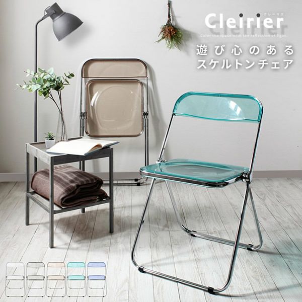 スケルトン折りたたみチェアー 【cleirier】クレーリエ｜激安