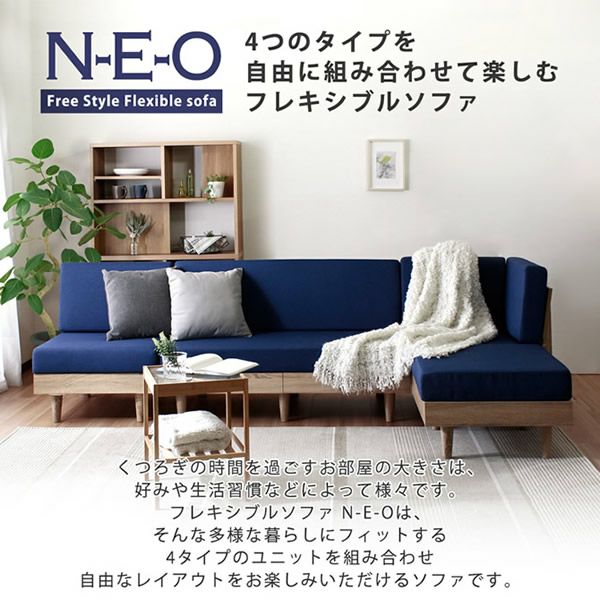 フレキシブルソファー 【NEO】ネオ セット販売ページ｜激安インテリア
