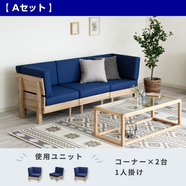 フレキシブルソファー 【NEO】ネオ セット販売ページ｜激安インテリア
