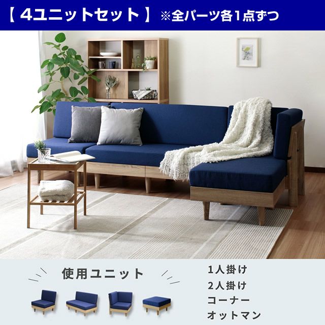 フレキシブルソファー 【NEO】ネオ セット販売ページ｜激安インテリア
