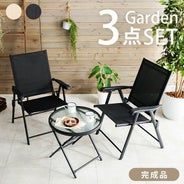 折りたたみ式ガーデンチェア・テーブル3点セット｜激安インテリア家具 