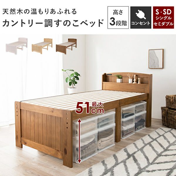 高さ3段階！天然木カントリー調の頑丈・脚高すのこベッド｜激安