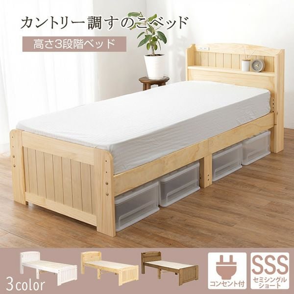 高さ3段階！棚・コンセント付カントリー調天然木すのこベッド　セミシングルショート