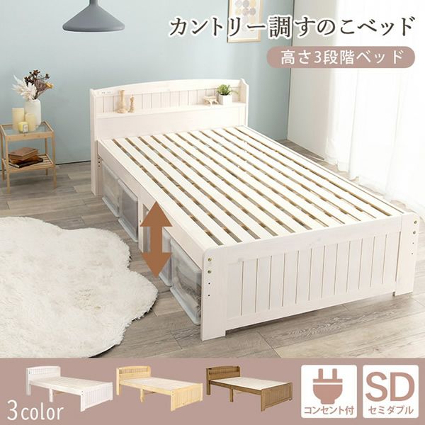 値下げしました！天然木　高さ3段階　セミダブルベッド 高さ3段階！棚・コンセント付カントリー調天然木すのこベッド