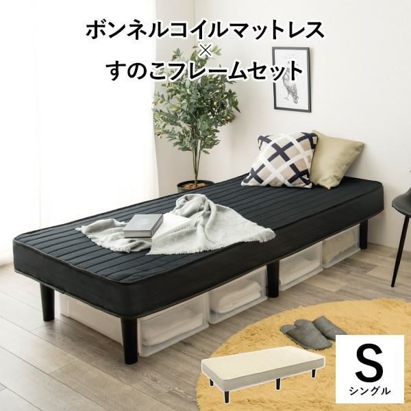 すのこフレーム仕様 ボンネルコイルマットレスベッド シングル｜激安