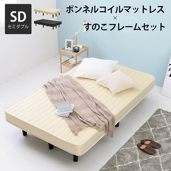 新品 送料込 マットレスベッド セミダブルサイズ ボンネルコイル すのこ すのこフレーム仕様 ボンネルコイルマットレスベッド セミダブル｜激安