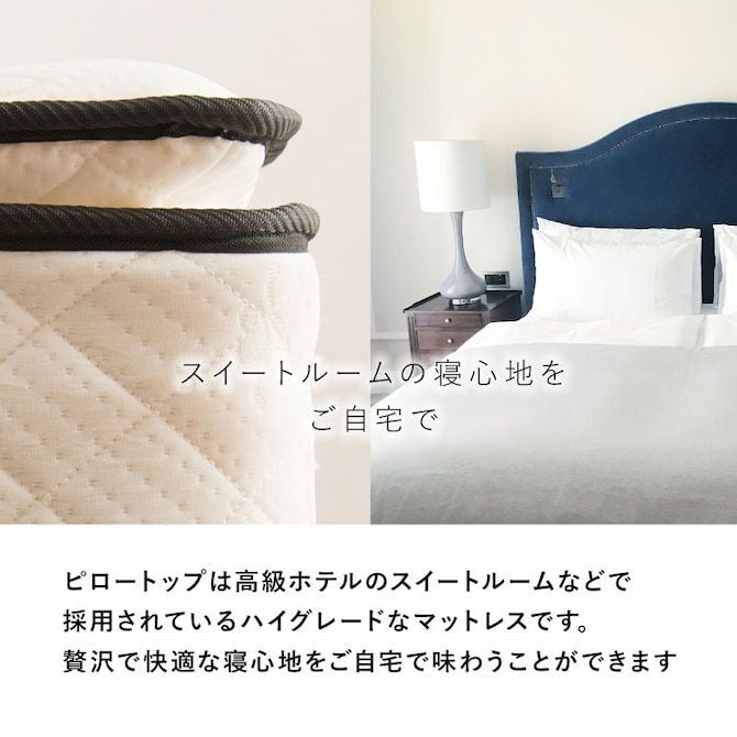 スイートルームでも使用されるハイグレードなピロートップ