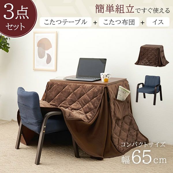 すぐに使える！ 1人用こたつ3点セット｜激安インテリア家具の通販