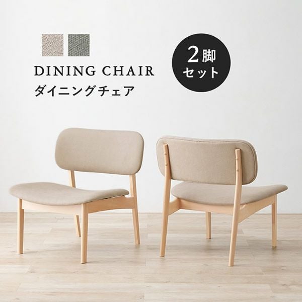 ロースタイル＆幅広座面の天然木ダイニングシリーズ チェア2脚組｜激安