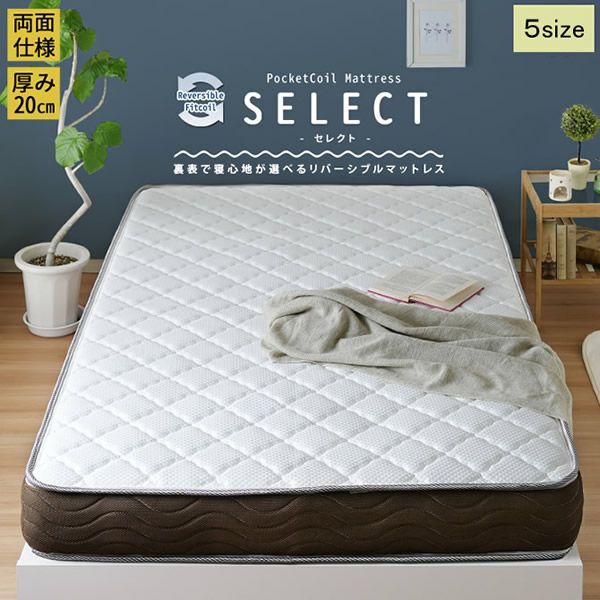 リバーシブルフィットコイル 【SELECT】セレクト　ポケットコイルマットレス