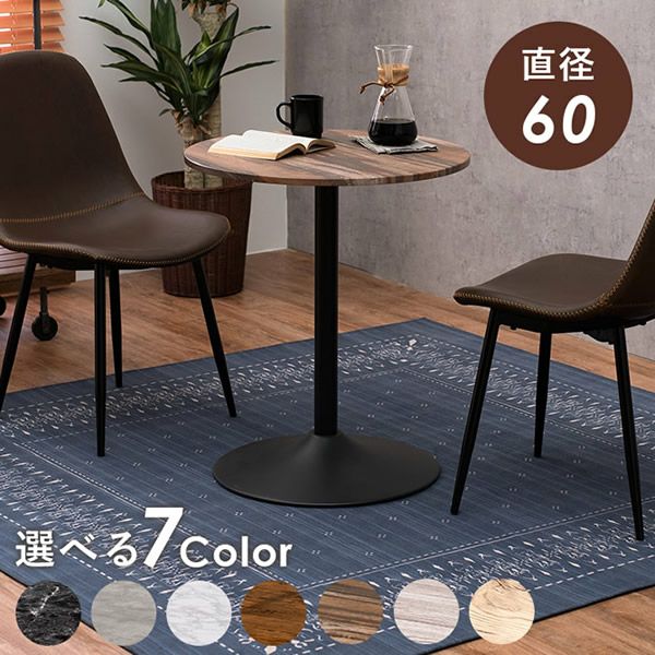 カラーが選べるカフェテーブル 丸型｜激安インテリア家具の通販サイト