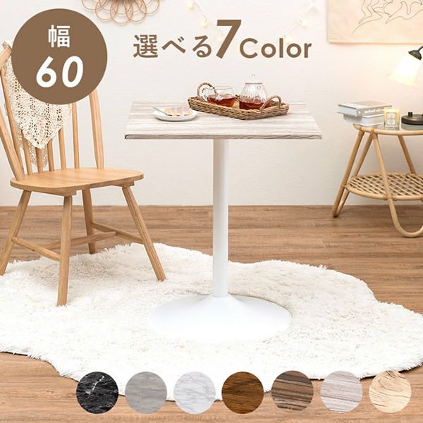 カラーが選べるカフェテーブル 角型｜激安インテリア家具の通販サイト