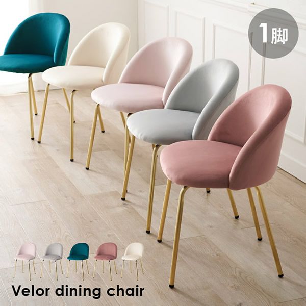 【希少！ベロア生地チェア】家具 椅子 チェア ベロア風生地チェア Bタイプ｜激安インテリア家具の通販サイト【ステリア】