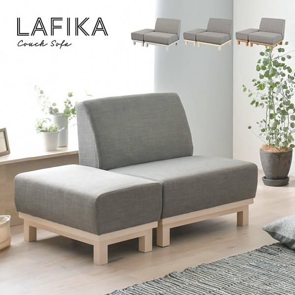 ＬＡＦＩＫＡ（ラフィカ）カウチソファ 北欧デザイン1.5人掛けカウチソファー 【LAFIKA】ラフィカ｜激安