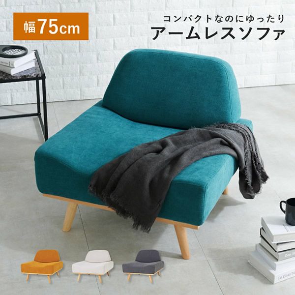 【東4/2】≪◎zyt2362ジ限≫ 1人掛けソファ Rest/レスト アームレス/コンパクト/おしゃれ/シンプル/チェア/椅子/中古家具/リユースストレージ仙台 70725-05 アームレスソファ REST【レスト】1人掛けソファー 送料無料（北海道
