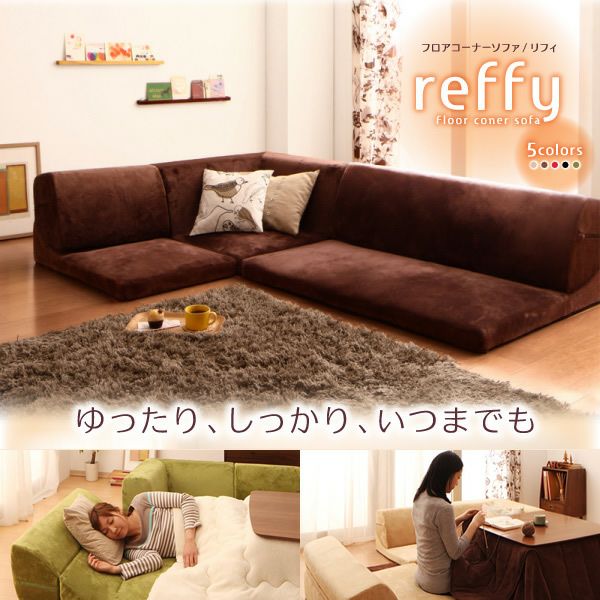 新品セール！フロアコーナーソファ！ フロアコーナーソファー 【reffy】リフィ｜激安インテリア家具の通販 コーナーソファ