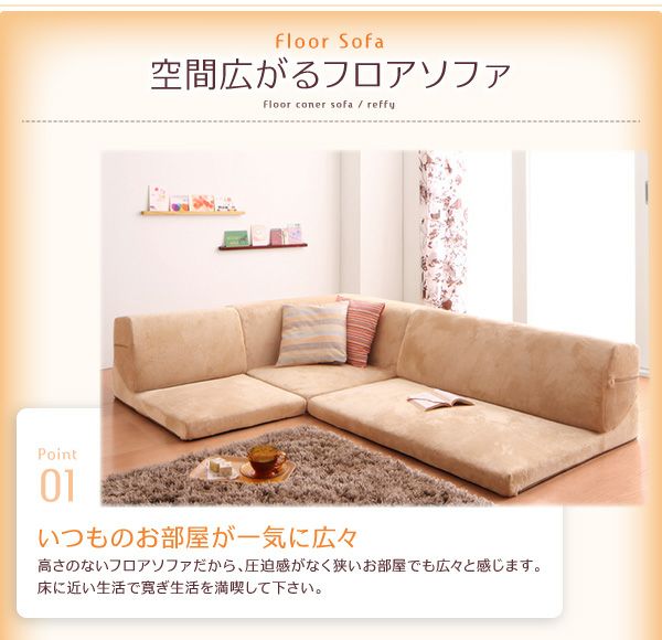 フロアコーナーソファー 【reffy】リフィ｜激安インテリア家具の通販