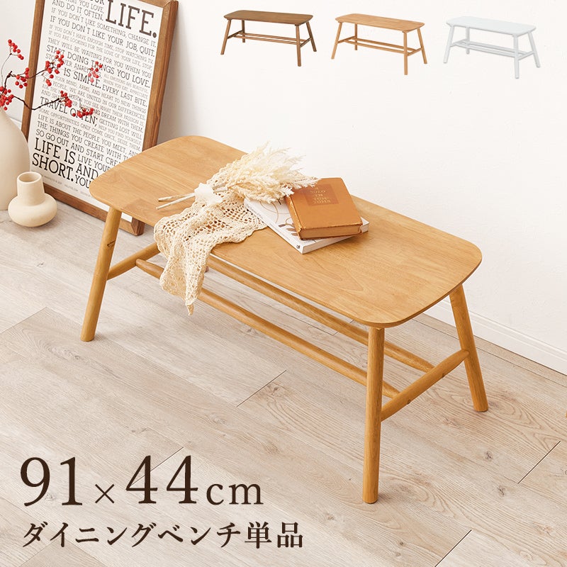 天然木 カフェ風ダイニングベンチ