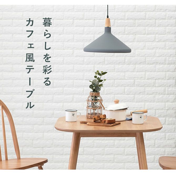 天然木 カフェ風ダイニングテーブル｜激安インテリア家具の通販サイト