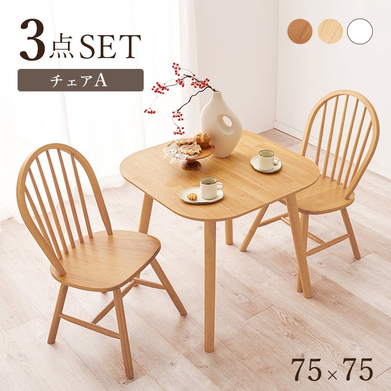 天然木 カフェ風ダイニング　3点セット [テーブル幅75cm＋チェア2脚]