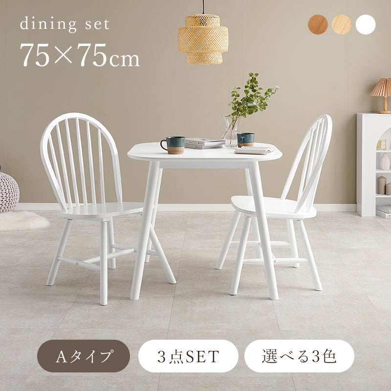 天然木 カフェ風ダイニング 3点セット｜激安インテリア家具の通販