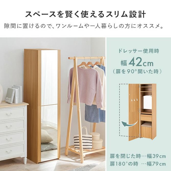 スリムで大容量！1台2役の全身ミラー＆ドレッサー｜激安インテリア家具