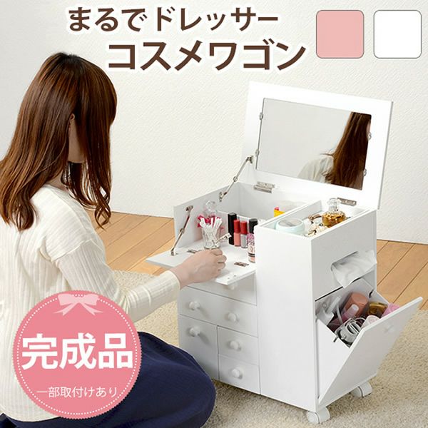【値下げ】コスメワゴン　ドレッサー　コスメ収納 値下げ ドレッサー ワゴン キャスター付き ハイタイプ コスメワゴン