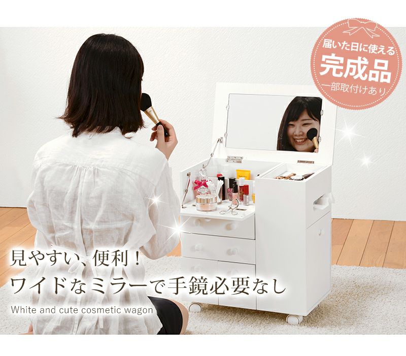 まるでドレッサー！キャスター付きコスメワゴン｜激安インテリア家具の