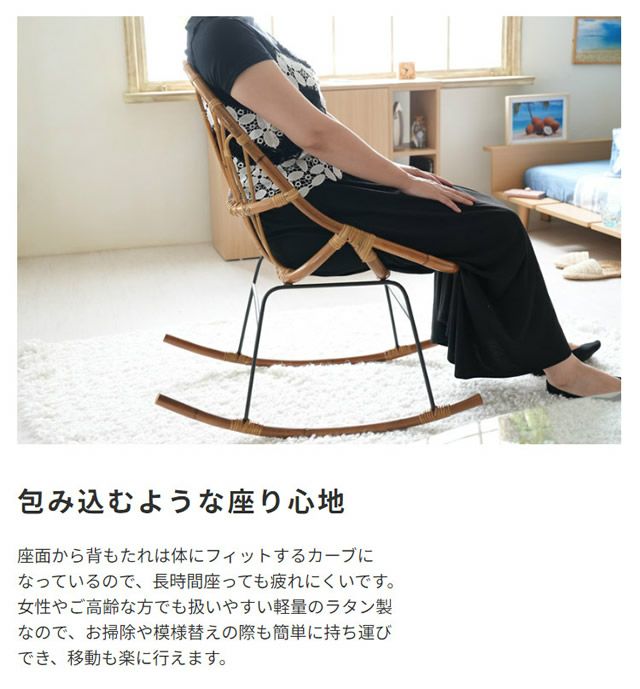ラタン ロッキングチェア｜激安インテリア家具の通販サイト【ステリア】