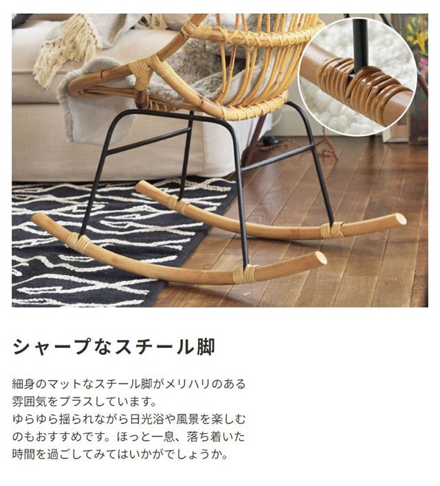 ラタン ロッキングチェア｜激安インテリア家具の通販サイト【ステリア】