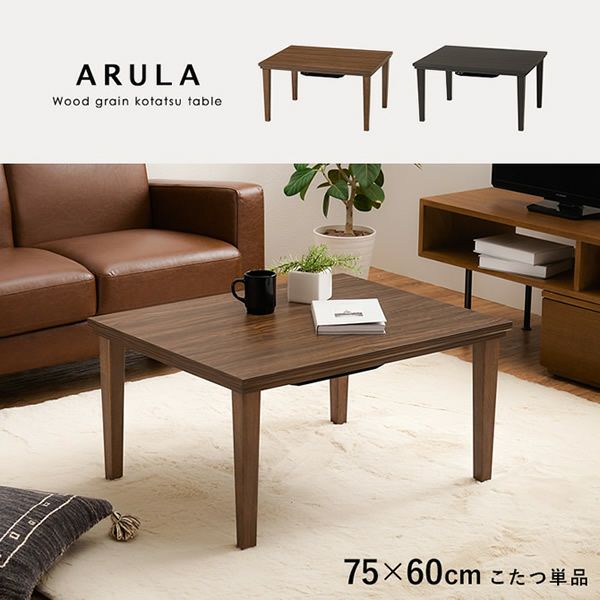 木目調カジュアルこたつテーブル 【ARULA】アルラ｜激安インテリア家具