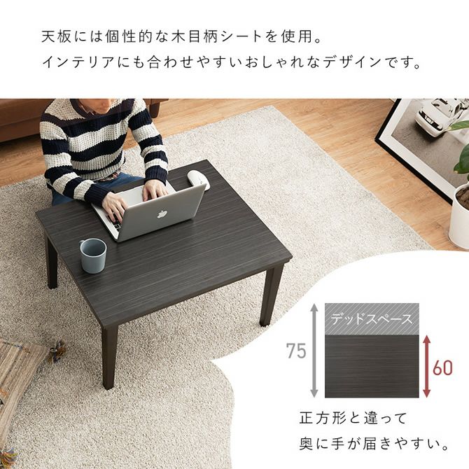 木目調カジュアルこたつテーブル 【ARULA】アルラ｜激安インテリア家具