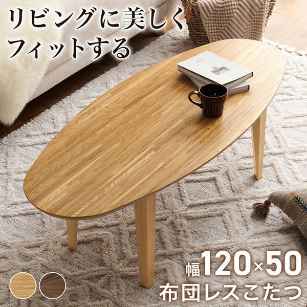 【新品・未使用】　　布団レスコタツ　こたつ　テーブル　リヒト120 布団レスこたつテーブル 【rihito】リヒト｜激安インテリア家具の通販