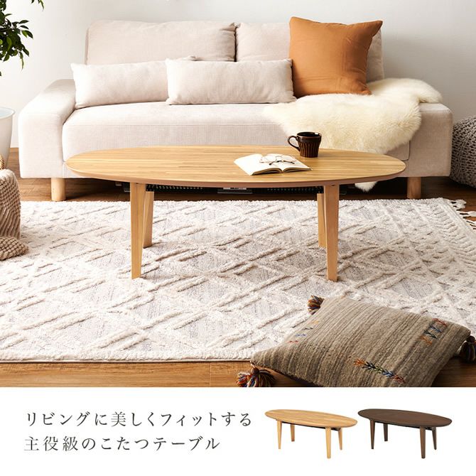 布団レスこたつテーブル 【rihito】リヒト｜激安インテリア家具の通販