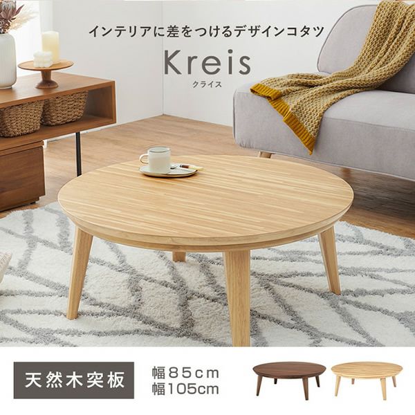 高品質 リビングコタツ クライス 幅85 円形 丸型 テーブル 天然木 こたつ 天然木突板の円形こたつテーブル 【Kreis】クライス｜激安インテリア
