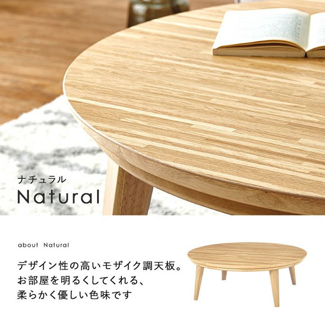 天然木突板の円形こたつテーブル 【Kreis】クライス｜激安インテリア