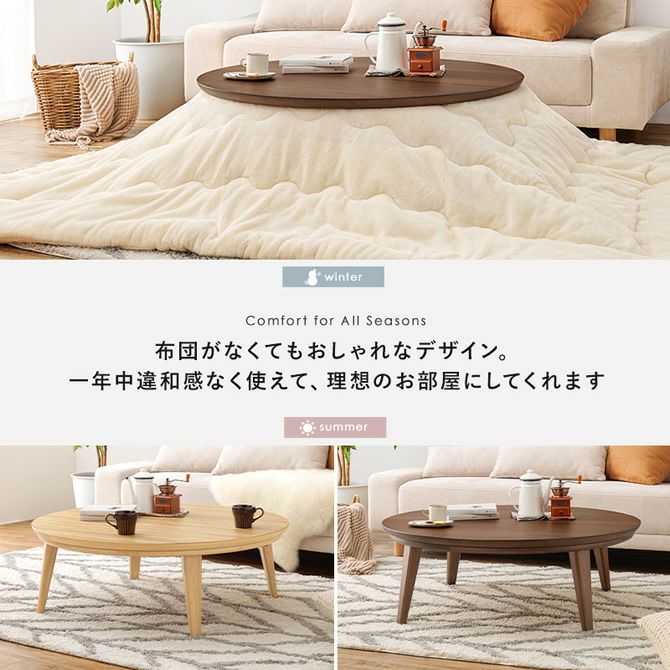 高品質 リビングコタツ クライス 幅85 円形 丸型 テーブル 天然木 こたつ 楽天市場】円形こたつテーブル 直径85/105cm【クライス／モクモク