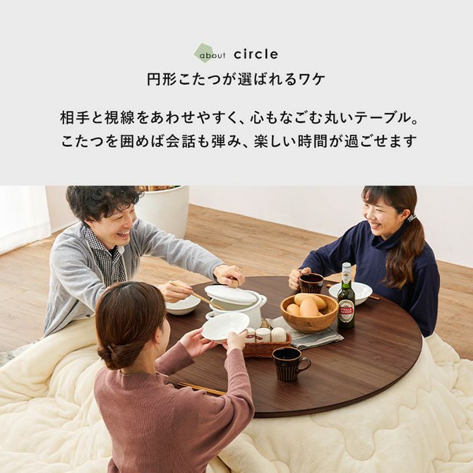 天然木突板の円形こたつテーブル 【Kreis】クライス｜激安インテリア