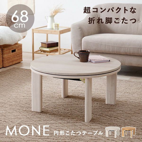 【お引取り限定】収納便利なBIG折れ脚　円形こたつ100WH【訳あり特価】 折れ脚タイプの円形こたつテーブル 【MONE】モネ｜激安インテリア家具