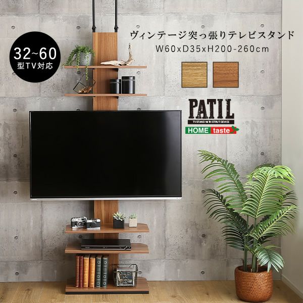 ヴィンテージ突っ張りテレビスタンド 【PATIL】パティル｜激安