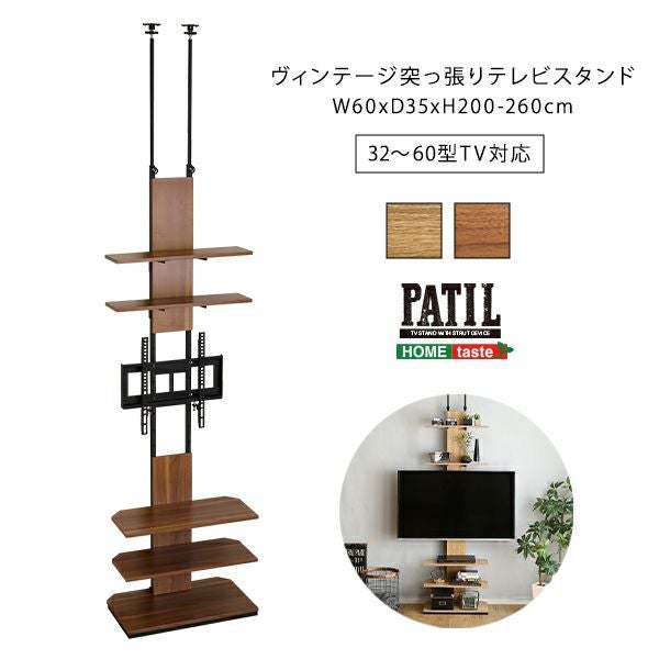 ヴィンテージ突っ張りテレビスタンド 【PATIL】パティル｜激安