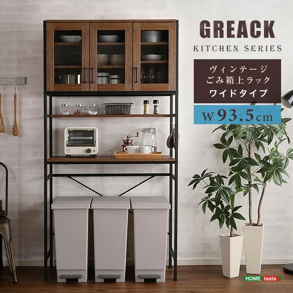 ヴィンテージごみ箱上ラック 【GREACK】グリック　ワイドタイプ