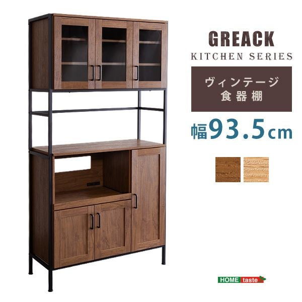 ヴィンテージ食器棚 【GREACK】グリック｜激安インテリア家具の通販