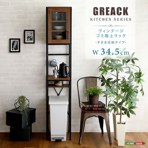 ヴィンテージごみ箱上ラック 【GREACK】グリック すきま収納タイプ