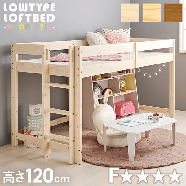 高さ120cmのロータイプロフトベッド｜激安インテリア家具の通販サイト