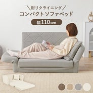 肘リクライニング コンパクトソファーベッド｜激安インテリア家具の 