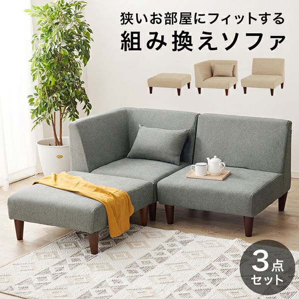 3人掛け　コンパクト　ソファー　2つセット 組み換え可能なコンパクトソファー 【flat】フラット 3点セット｜激安