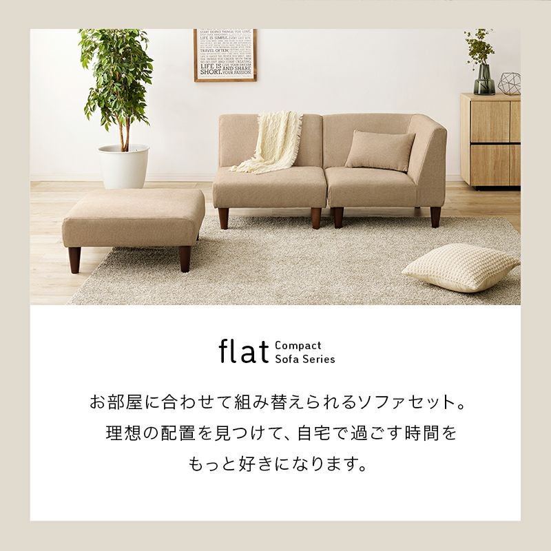 組み換え可能なコンパクトソファー 【flat】フラット 3点セット｜激安